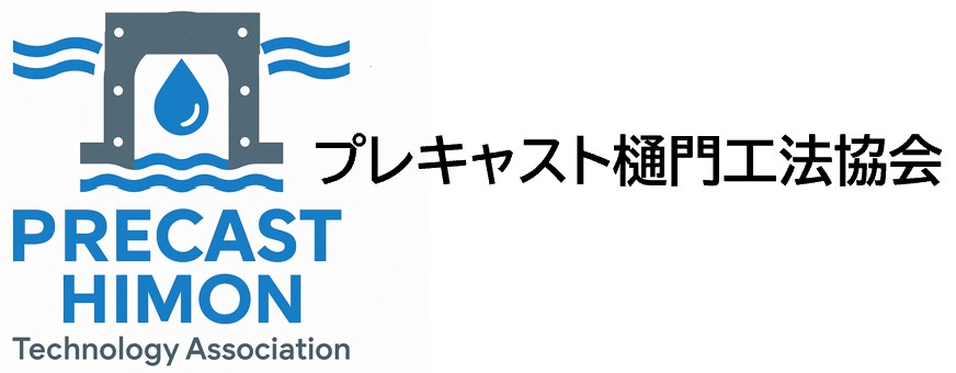 プレキャスト樋門工法協会